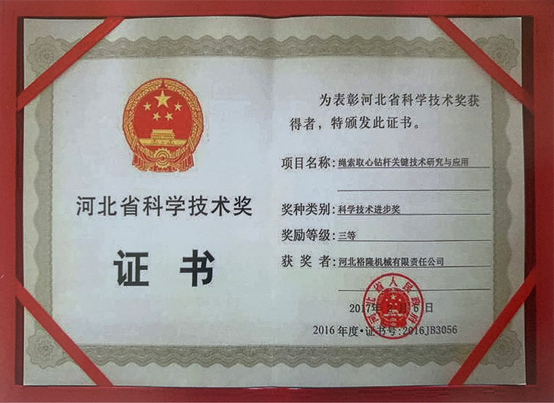 河北省科学技术奖证书